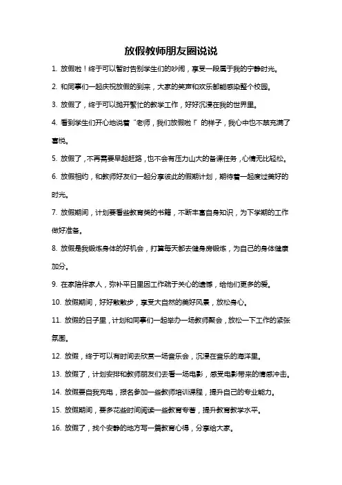 放假教师朋友圈说说