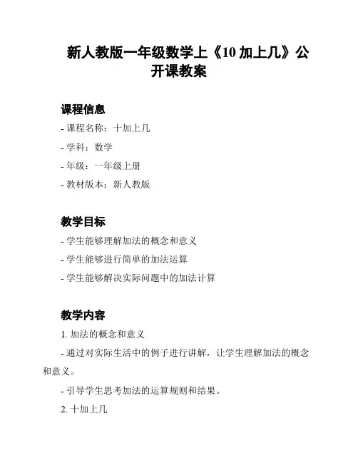 新人教版一年级数学上《10加上几》公开课教案