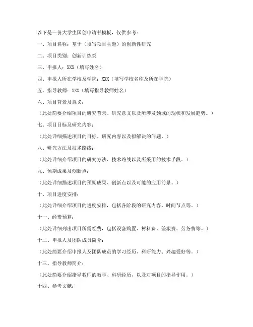 大学生国创申请书模板