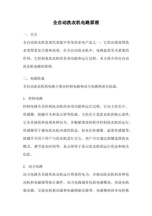 全自动洗衣机电路原理