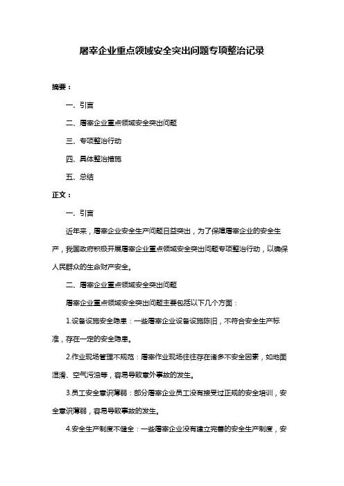 屠宰企业重点领域安全突出问题专项整治记录