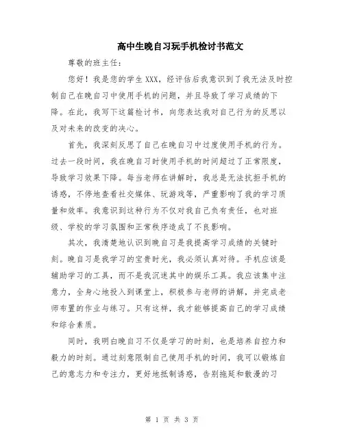 高中生晚自习玩手机检讨书范文