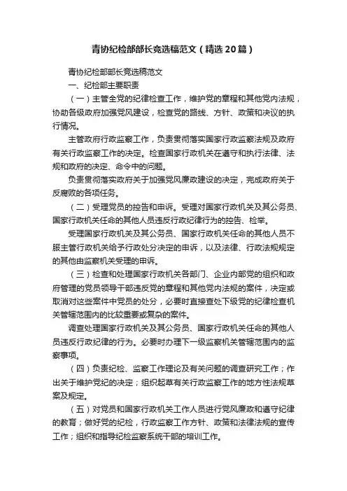 青协纪检部部长竞选稿范文（精选20篇）
