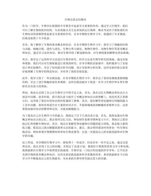 生物反思总结期末