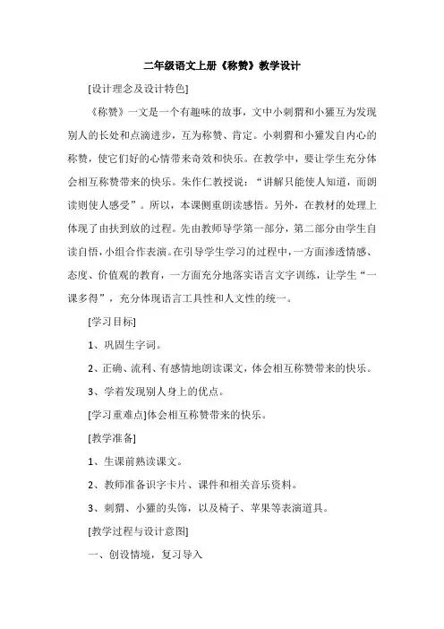 二年级语文上册《称赞》教学设计