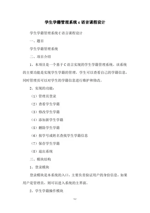学生学籍管理系统c语言课程设计