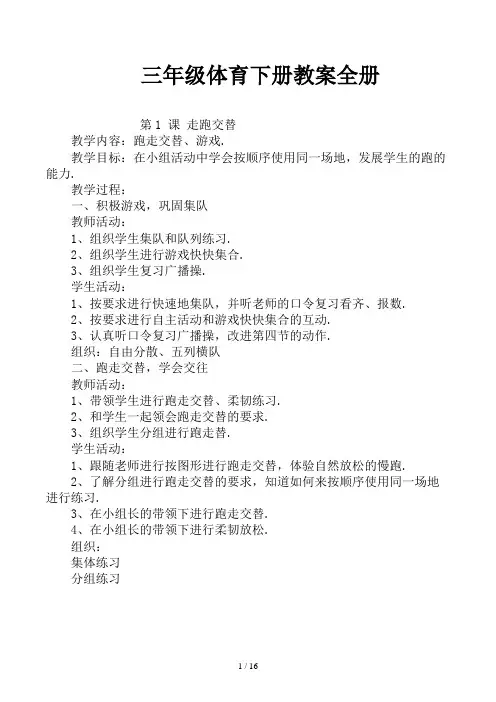 三年级体育下册教案全册