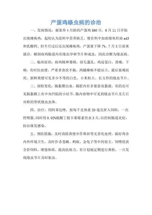 产蛋鸡绦虫病的诊治