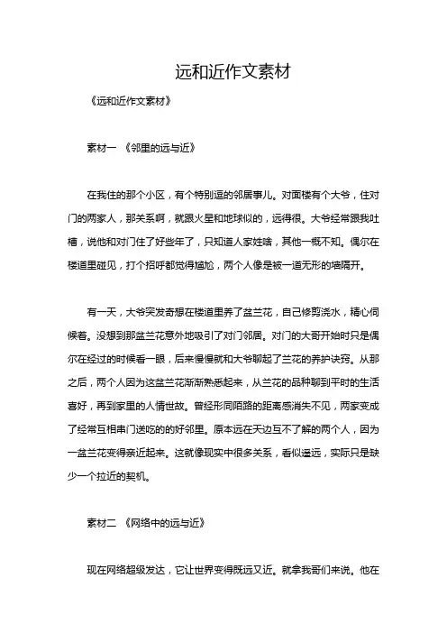 远和近作文素材