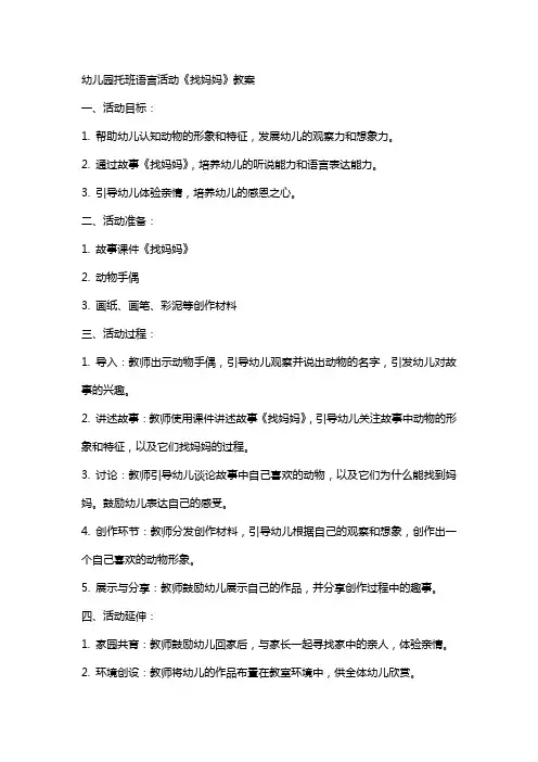 幼儿园托班语言活动《找妈妈》教案