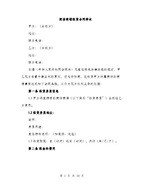 商场商铺租赁合同样本(三篇)
