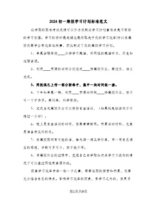 2024初一寒假学习计划标准范文（五篇）
