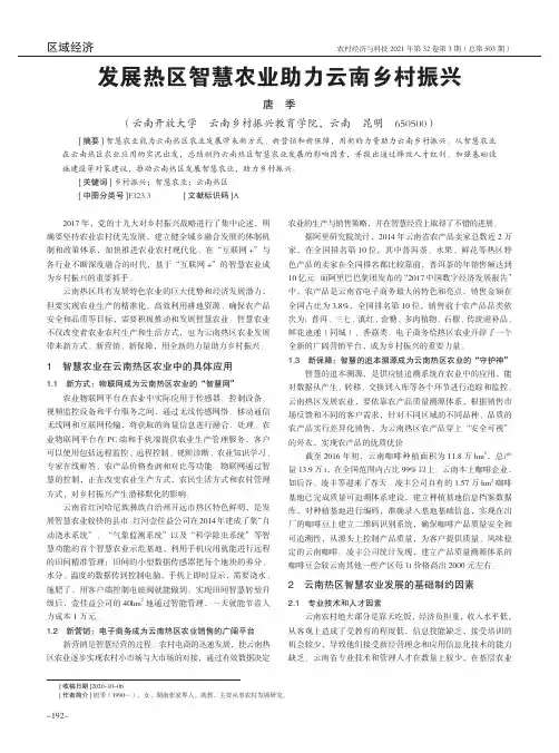发展热区智慧农业助力云南乡村振兴