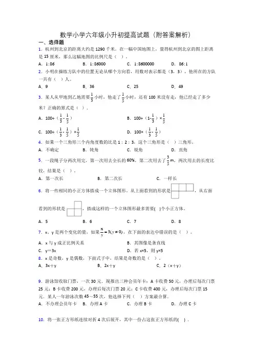 数学小学六年级小升初提高试题(附答案解析)