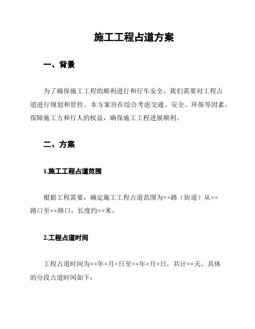 施工工程占道方案