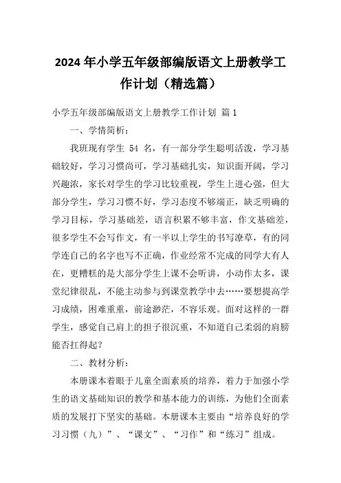 2024年小学五年级部编版语文上册教学工作计划(精选篇)