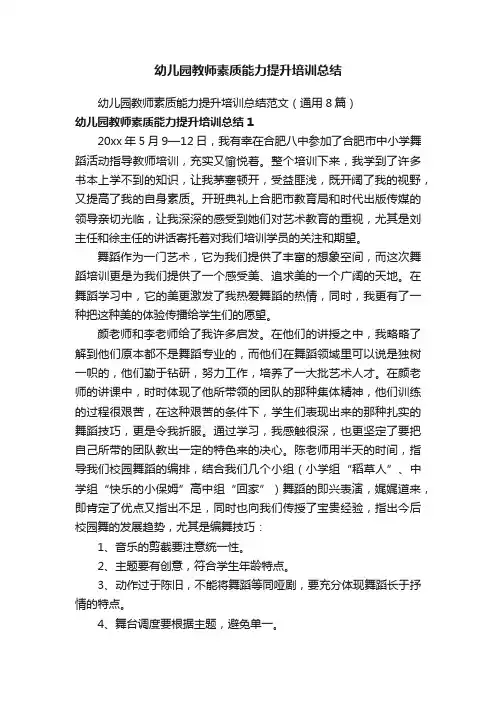 幼儿园教师素质能力提升培训总结范文（通用8篇）