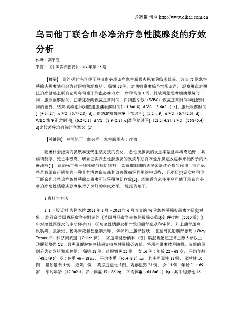 乌司他丁联合血必净治疗急性胰腺炎的疗效分析