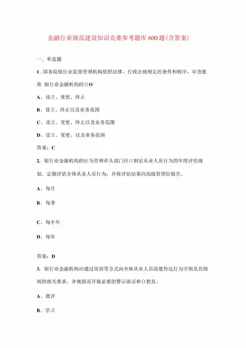 金融行业规范建设知识竞赛参考题库600题(含答案)