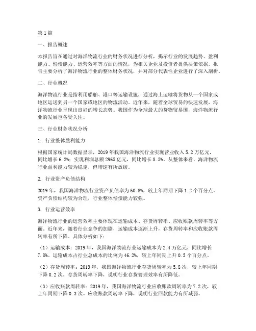 海洋物流财务分析报告书(3篇)
