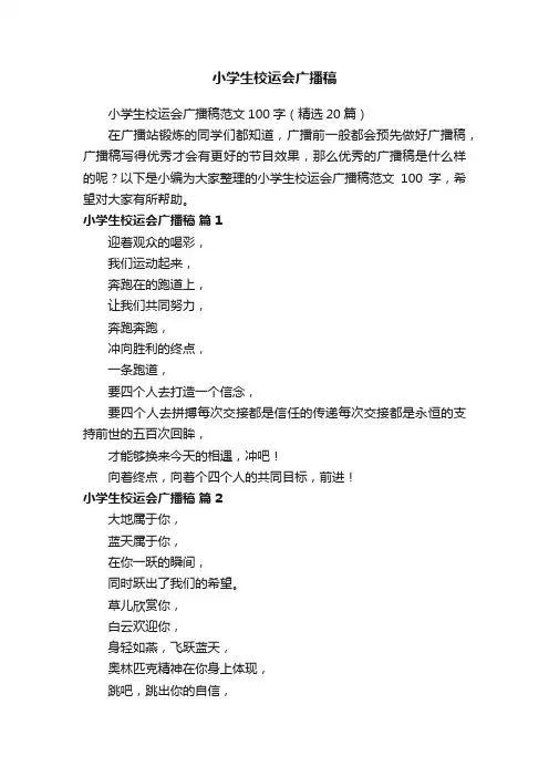 小学生校运会广播稿范文100字（精选20篇）