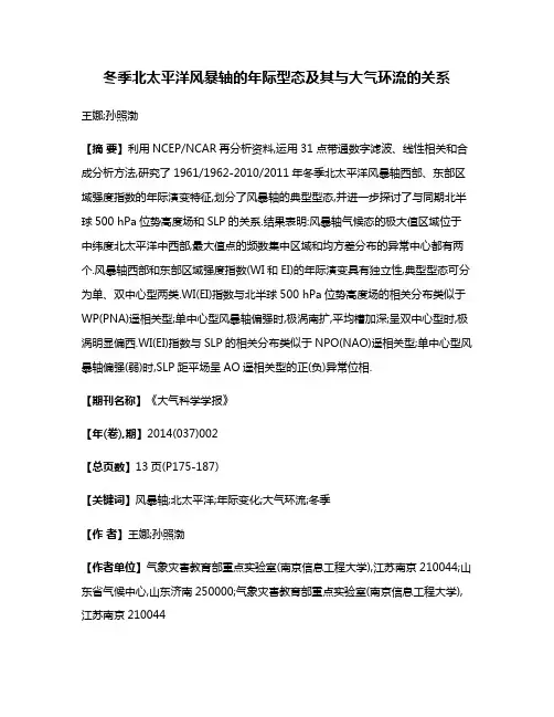 冬季北太平洋风暴轴的年际型态及其与大气环流的关系