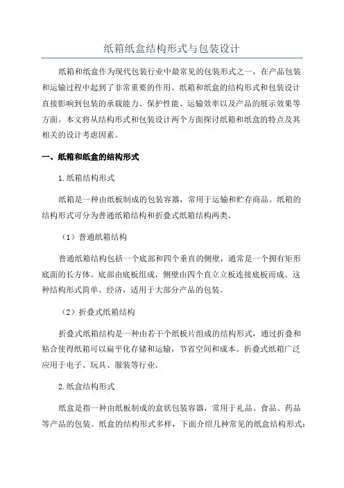 纸箱纸盒结构形式与包装设计