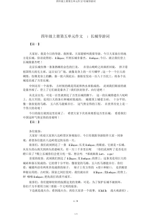 四年级上册第五单元作文-长城导游词