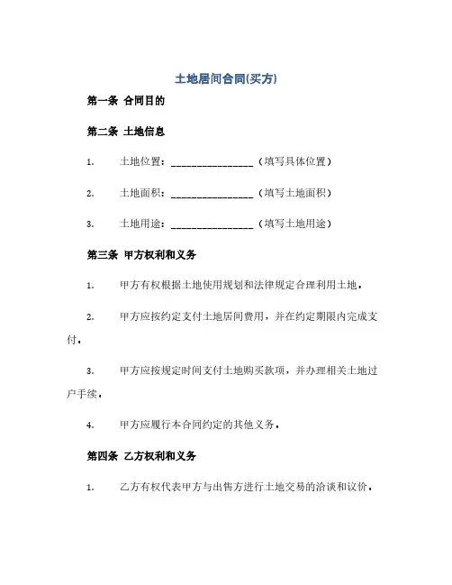 土地居间合同(买方)