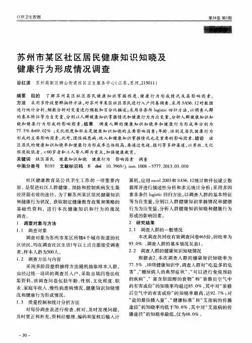 苏州市某区社区居民健康知识知晓及健康行为形成情况调查