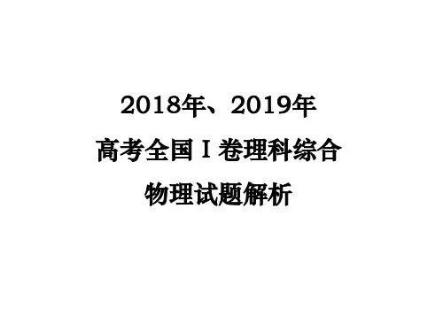 2019年、2018年高考全国Ⅰ卷理科综合物理试题详解(整理)