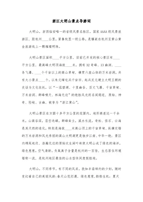 浙江大明山景点导游词（2篇）