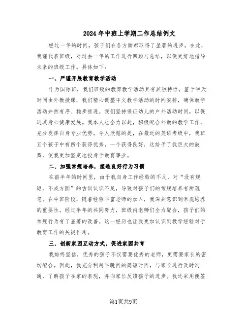 2024年中班上学期工作总结例文（5篇）