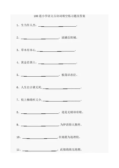 100道小学语文古诗词填空练习题及答案