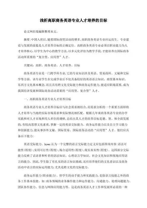 浅析高职商务英语专业人才培养的目标