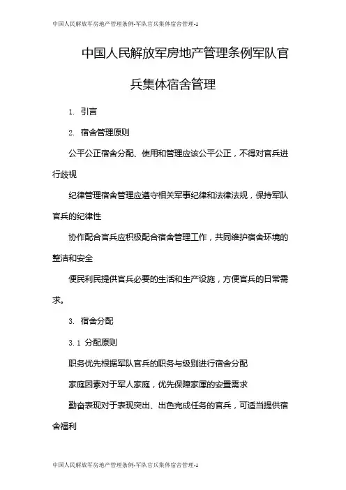 中国人民解放军房地产管理条例-军队官兵集体宿舍管理