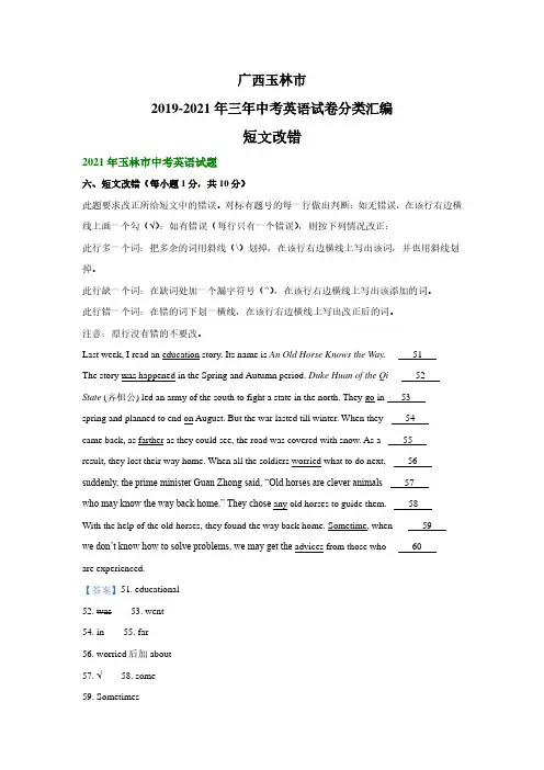 广西玉林市2019-2021年三年中考英语试卷分类汇编：短文改错(真题解析版)