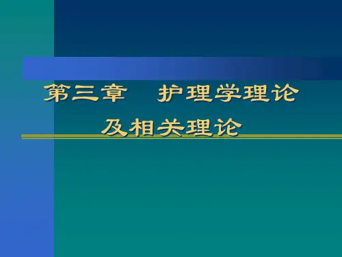 护理学理论及相关理论模式