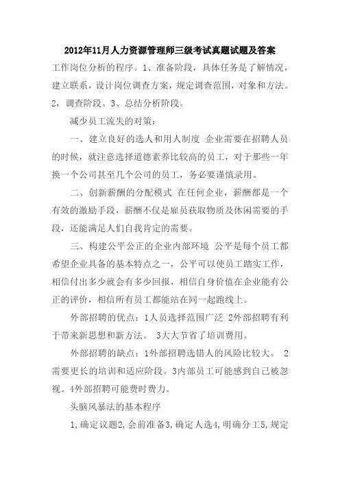 2012年11月人力资源管理师三级考试真题试题及答案