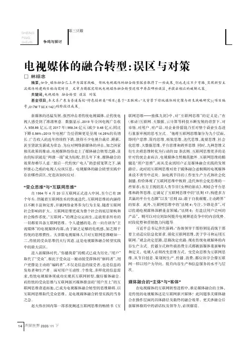 电视媒体的融合转型误区与对策