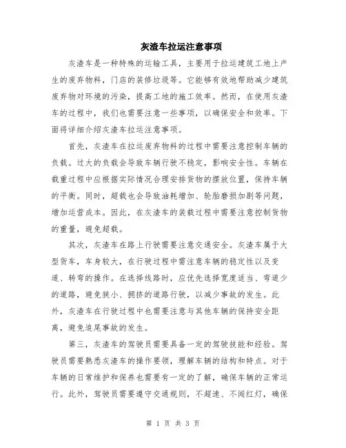 灰渣车拉运注意事项