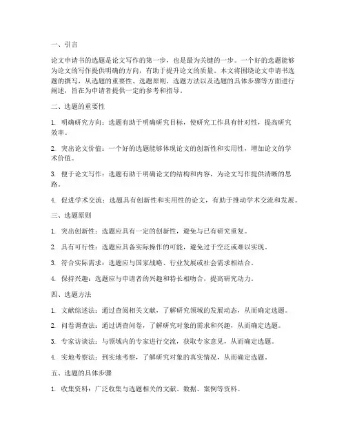 论文申请书选题怎么写