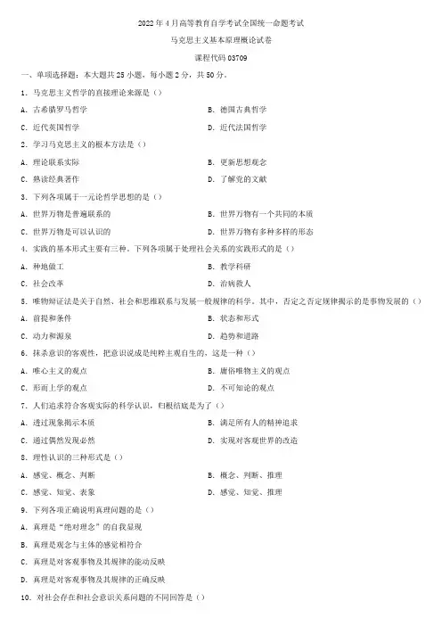 全国2022年4月自学考试03709马克思主义基本原理概论试题