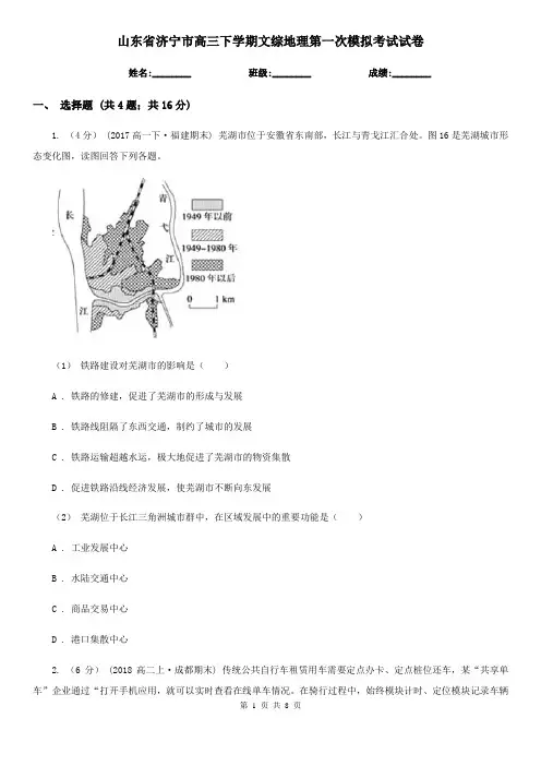 山东省济宁市高三下学期文综地理第一次模拟考试试卷
