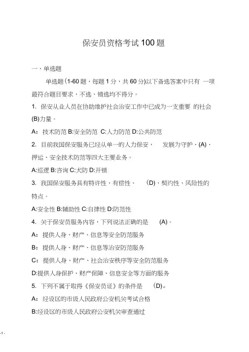 (完整word版)保安员资格考试100题