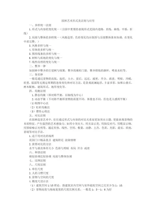 园林艺术形式美法则与应用多样统一法则1形式与内容的变化