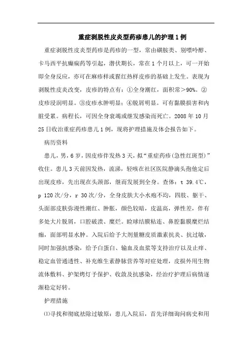 重症剥脱性皮炎型药疹患儿的护理1例