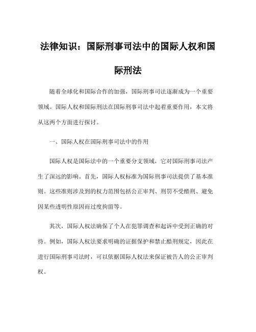 法律知识：国际刑事司法中的国际人权和国际刑法