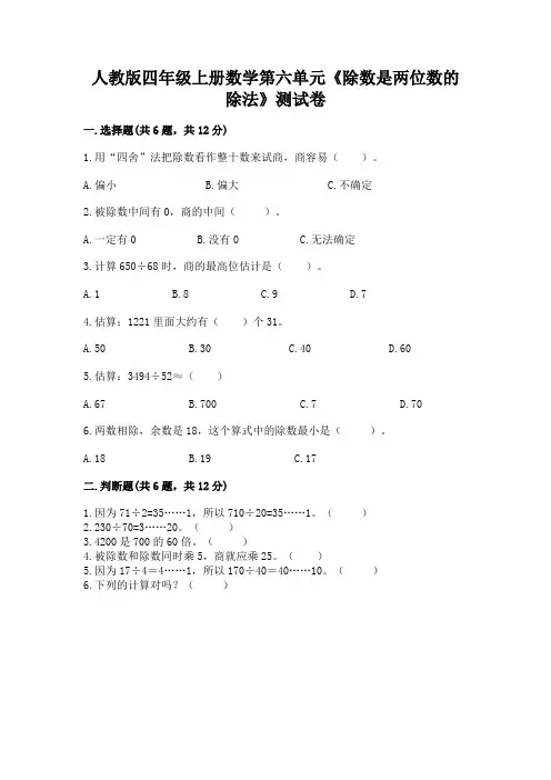 人教版四年级上册数学第六单元《除数是两位数的除法》测试卷及完整答案(易错题)