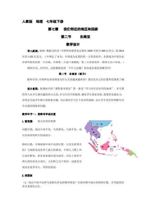 初中地理_东南亚教学设计学情分析教材分析课后反思